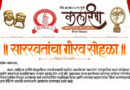Grand Felicitation Ceremony for New Maharashtra Sahitya Parishad Team